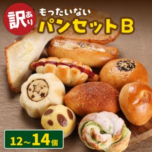 【訳あり】もったいないパンセットB(12～14個)