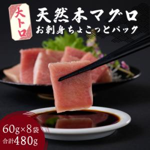 【お刺身ちょこっとパック】天然本まぐろ 大トロ切落し 480g (60g×8パック)