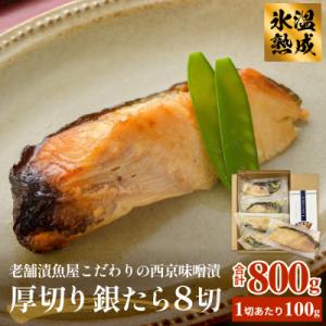 ふるさと納税 石巻市 厚切り銀たら西京味噌漬8切...の商品画像