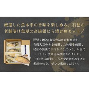 ふるさと納税 石巻市 厚切り銀たら西京味噌漬8...の詳細画像1
