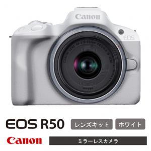 ふるさと納税 国東市 【ホワイト】 キヤノン ミラーレス カメラ EOS R50 レンズキット_0042C-1