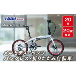 ふるさと納税 春日井市 メルセデス・ベンツ20型20段変速付折りたたみ自転車(MD-20FD-EX20)