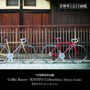 ふるさと納税 京都市 【VIGORE】CrMo Racer KYOTO Collection Entry Grade