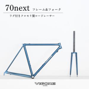 ふるさと納税 京都市 【VIGORE】ラグ付きハンドメイド ロードバイク「70next」(フレーム&フォーク)(ビゴーレ)