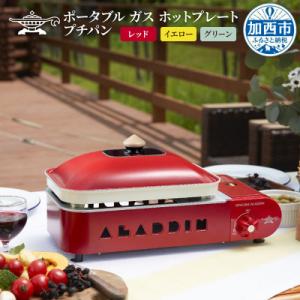 ふるさと納税 加西市 【イエロー】アラジン ポータブルガスホットプレート SAG-RS21C[No5...