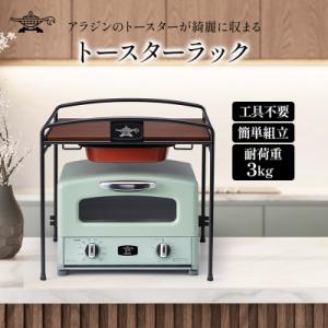 アラジン トースターラック ATR01K トースター ラック [No5698-1794]