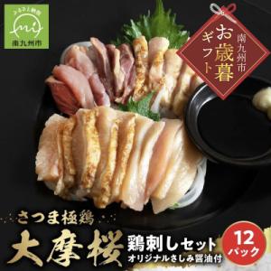 ふるさと納税 南九州市 【お歳暮に】「さつま極鶏大摩桜」鶏刺し12パックセット