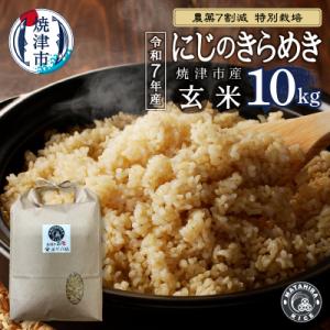 ふるさと納税 焼津市 令和7年産 農薬7割減 特別栽培 にじのきらめき 玄米 10kg(5kg×2袋)(a25-080)