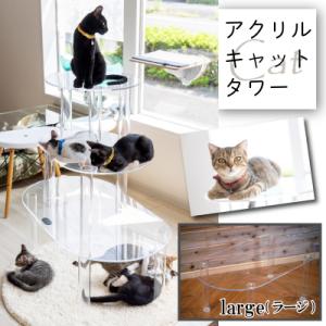 ふるさと納税 小牧市 アクリル製キャットタワーlarge [149F04]
