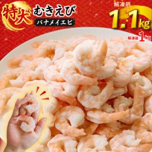 むきえび 1.1kg(1パック)  1袋あたり約60～80尾|下処理済み 冷凍 【OKR001】