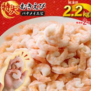 むきえび 2.2kg(1.1kg×2p) 1袋 約60～80尾|下処理済み 冷凍【OKR002_x】