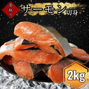 国産 骨なしサーモン 計2kg(1kg✕2P) 鮭 サーモン 愛南サン・フィッシュ