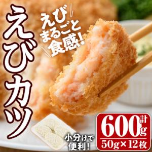 えびたっぷりえびカツ(計600g・50g×4枚×3P)【105800101】【大関食品】