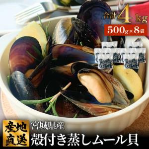 ふるさと納税 石巻市 宮城県 三陸産 殻付き蒸しムール貝 4kg 石巻市 冷凍 個包装 貝 魚介 海...