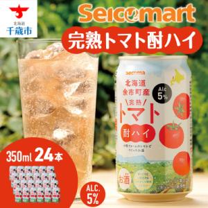 ふるさと納税 千歳市 北海道 完熟トマト 酎ハイ 350ml 24本 酒 セイコーマート セコマ S...