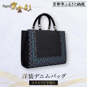ふるさと納税 京都市 【光映工芸】京都発!特許高蒔絵技法による伝統工芸品　和装 洋装デニムバッグ ≪スクエアU字取り≫