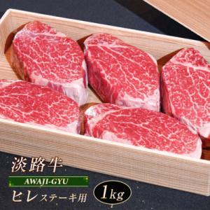 淡路牛 ヒレ(ステーキ用) 1kg【2026年8月より順次発送】　ap01085