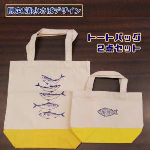 ふるさと納税 土佐清水市 地域限定オリジナル トートバック2点セット(イエロー S・Mサイズ)エコバ...
