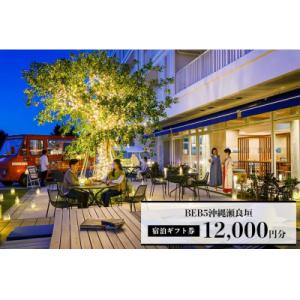 ふるさと納税 恩納村 星野リゾート BEB5沖縄瀬良垣　ふるさと納税宿泊ギフト券(12,000円)