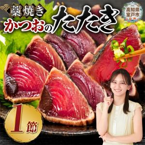 土佐流藁焼きかつおのたたき1節セット　特製タレ付き
