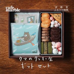 【cafe marble】クマのクッキー缶とドリップバッグ5個(カフェマーブル)