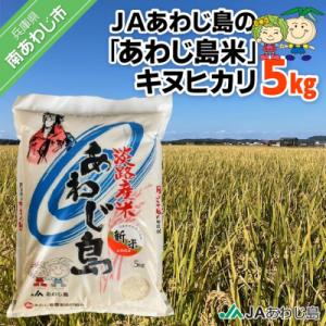 JAあわじ島の「あわじ島米」キヌヒカリ 5kg