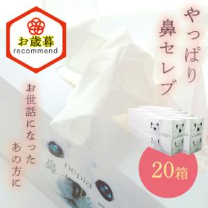 ふるさと納税 いの町 【お歳暮】ネピア 鼻セレブボックスティッシュ (20箱)