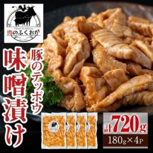 豚肉のテッポウ 自家製味噌ダレ味付き(計720g・180g×4P)　P79008
