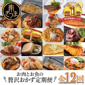 お肉とお魚の贅沢おかず定期便(全12回)