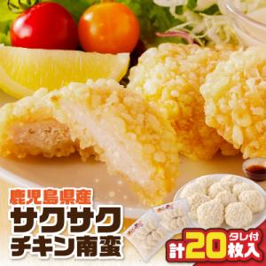 ふるさと納税 鹿児島市 鹿児島県産サクサクチキン南蛮10枚入×2袋(タレ付)　K219-003