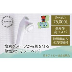 ふるさと納税 岐阜県 除塩素 シャワーヘッド JOWER 白 / 浄水 塩素除去 JS217-W 水...