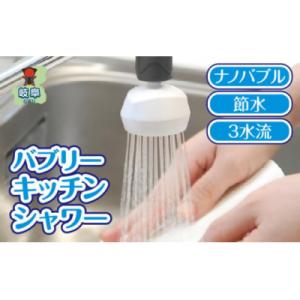 ふるさと納税 岐阜県 バブリーキッチンシャワー/ナノバブル 洗浄 保湿 節水 日本製 SV218 水...