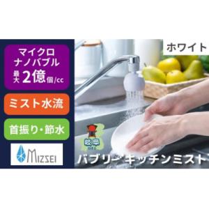 ふるさと納税 岐阜県 キッチンシャワー バブリーキッチンミスト(ホワイト)/SV24W 水生活製作所...