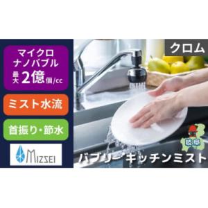 ふるさと納税 岐阜県 キッチンシャワー バブリーキッチンミスト(クロム)/SV24M 水生活製作所 ...