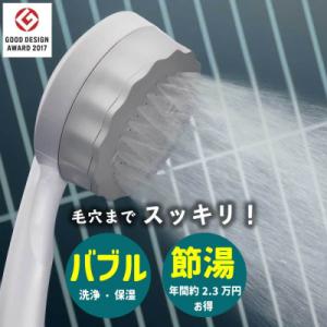 ふるさと納税 岐阜県 マイクロナノバブルシャワー バブリーミスティ2.0(白)一時止水無/SH23W...