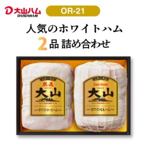 〈大山ハム〉ホワイトハム2種セット(OR-21)