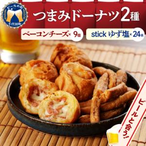 ふるさと納税 千代田町 つまみドーナツセット【群馬県千代田町】おつまみ お酒のお供 <ヌーベルオリジ...