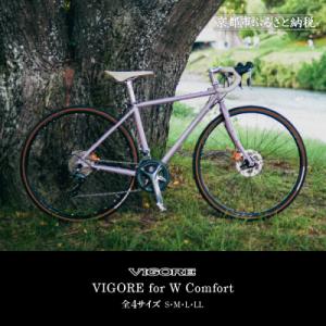 ふるさと納税 京都市 【VIGORE】女性のためのスポーツ自転車「VIGORE for W Comfort 」(自転車)