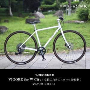 ふるさと納税 京都市 【VIGORE】女性のためのスポーツ自転車「VIGORE for W City」(自転車)