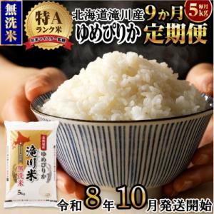 【R8年産】特A 北海道滝川産 ゆめぴりか無洗米 5kg 9ヵ月定期便 お米マイスター 単一米 新米