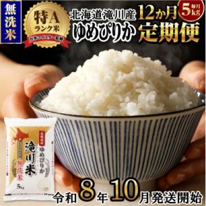 ふるさと納税 滝川市 《R8年産》特A 北海道滝川産 ゆめぴりか無洗米 5kg 12ヵ月定期便 お米...