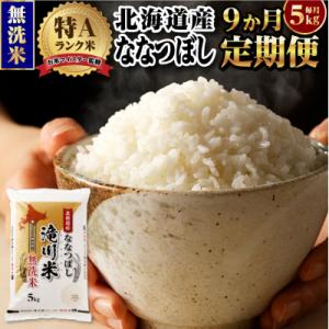 【11月発送】[R8年産]特A 北海道滝川産 ななつぼし無洗米 5kg 9ヵ月定期便 単一米 新米