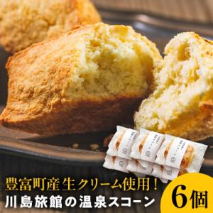 ふるさと納税 豊富町 川島旅館の温泉スコーン プレーン【6個セット】