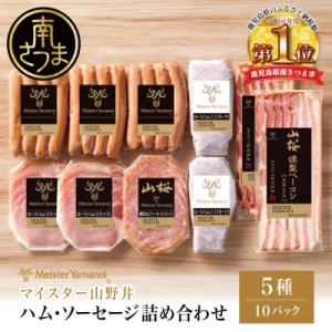 ふるさと納税 南さつま市 【マイスター山野井】ハム・ソーセージ 5種 詰合せ 計10P  ギフト 贈答 冷蔵｜さとふる