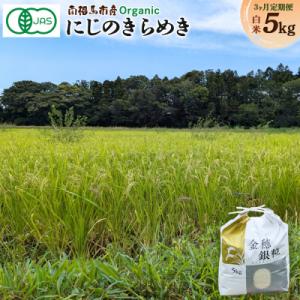 ふるさと納税 南相馬市 令和8年産先行予約 定期便 にじのきらめき 白米 5kg×3 有機米 みさき未来 co009-ae