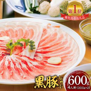 ふるさと納税 鹿児島市 遊食豚彩いちにぃさんそばつゆ仕立黒豚しゃぶ 4人前【4月出荷】　K007-0...