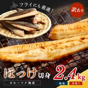 〔ワケあり〕北海道産 "生冷"ホッケフィレ2.4kg【20026】