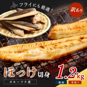 〔ワケあり〕北海道産 "生冷"ホッケフィレ1.2kg【20025】