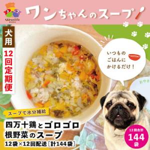 ふるさと納税 四万十市 【12回定期便】四万十鶏とゴロゴロ根野菜スープ 12袋セット×12回(合計144袋)ペットフード26