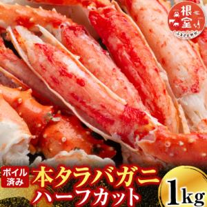 ボイル済み本タラバガニハーフカット1kg C-14032